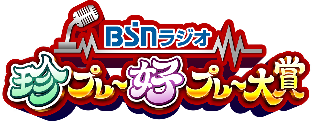 BSNラジオ 珍プレー好プレー大賞