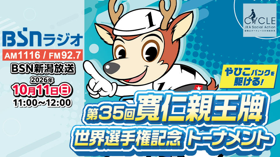 BSNラジオ特別番組『やひこバンクを駆ける！第35回寬仁親王牌・世界選手権記念トーナメントGⅠ』イメージ