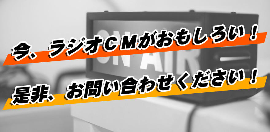 今ラジオＣＭがおもしろい　是非お問い合わせください