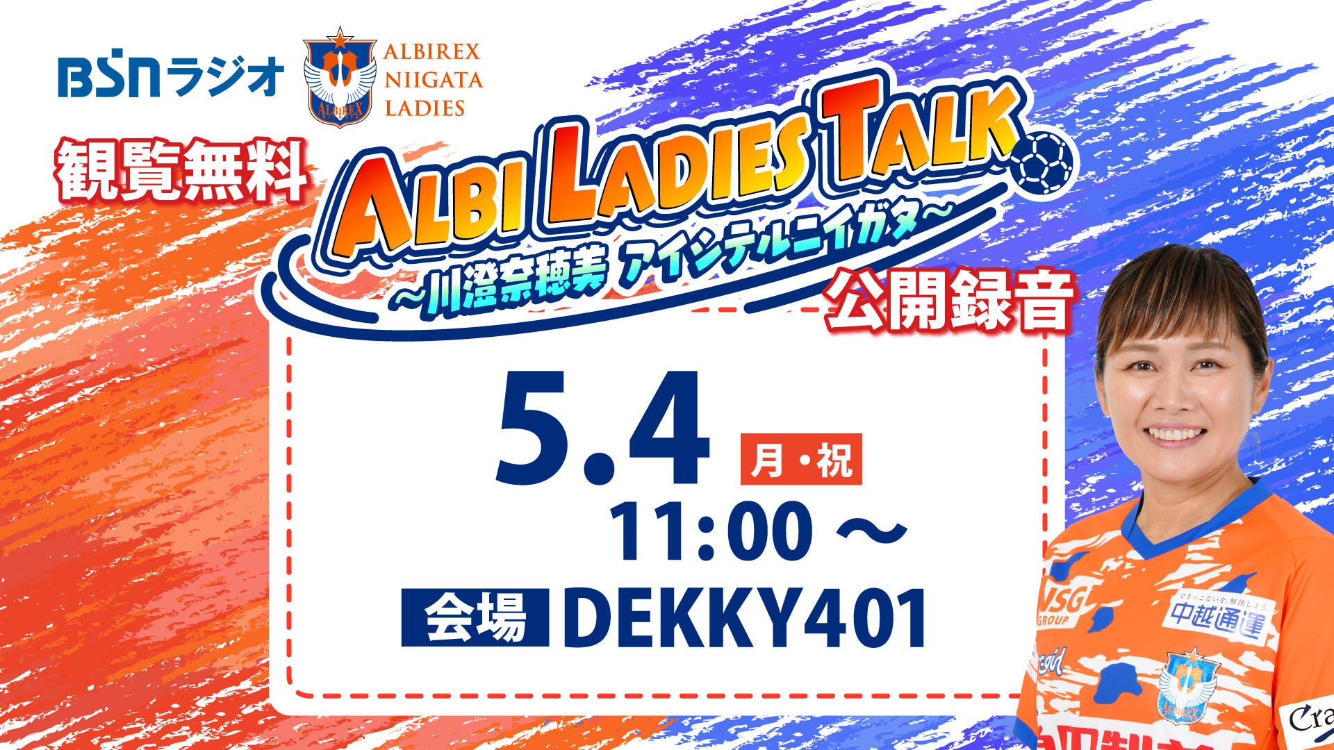 「ALBI LADIES TALK～川澄奈穂美　アイシテルニイガタ～」5/4（月・祝）DEKKY401で公開録音！