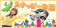 スナッピー日記イメージ