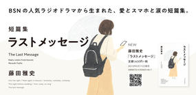 小説「ラストメッセージ」BSNアプリ限定配信！