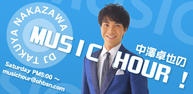 中澤卓也のMUSIC HOUR！イメージ