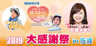 BSNラジオ「石塚かおりのゆうわく伝説」2019 大感謝祭 in 佐渡イメージ