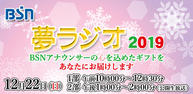 BSN 夢ラジオ 2019イメージ