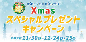 BSNラジオ×BSNアプリ　Xmasスペシャルプレゼントキャンペーン
