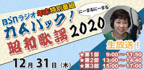 特別番組「カムバック！昭和歌謡 2020」
