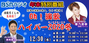 年末特別番組「Oｈ！演歌ハイパー２０２０冬」