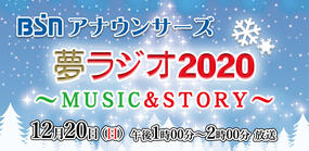 BSNアナウンサーズ 夢ラジオ2020 ～MUSIC＆STORY～