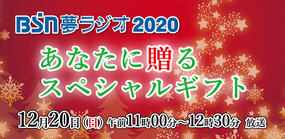 BSN夢ラジオ2020「あなたに贈る スペシャルギフト」