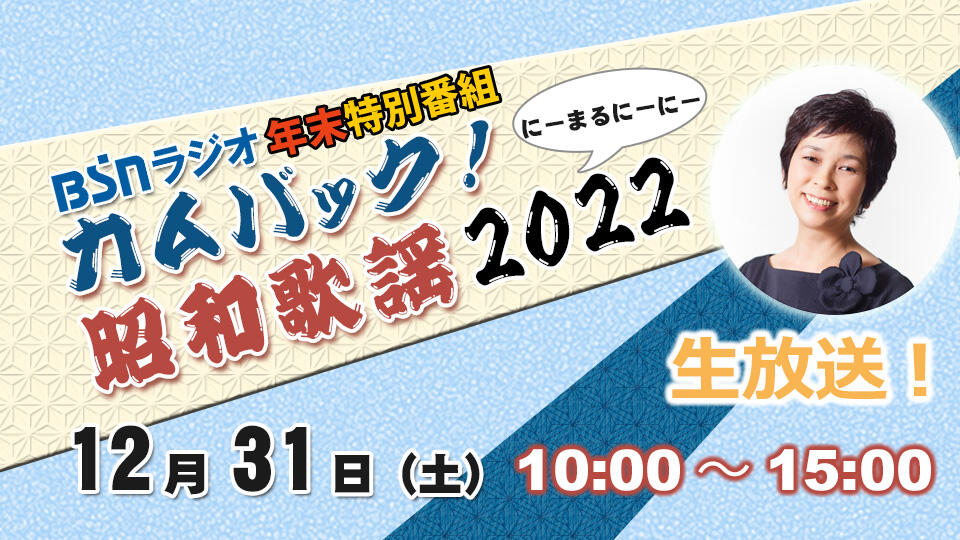 特別番組「カムバック！昭和歌謡 2022」