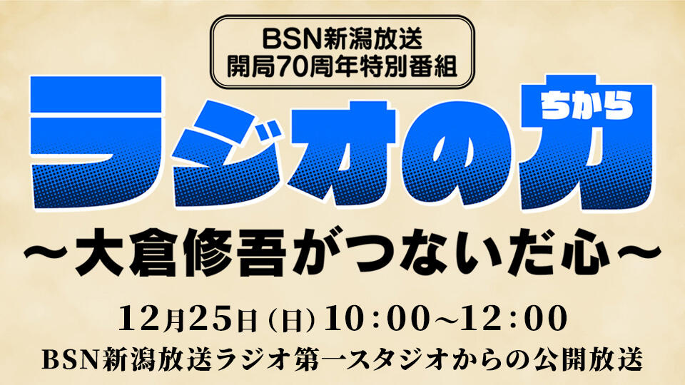 BSN新潟放送開局70周年特別番組『ラジオの力 ～大倉修吾がつないだ心～』