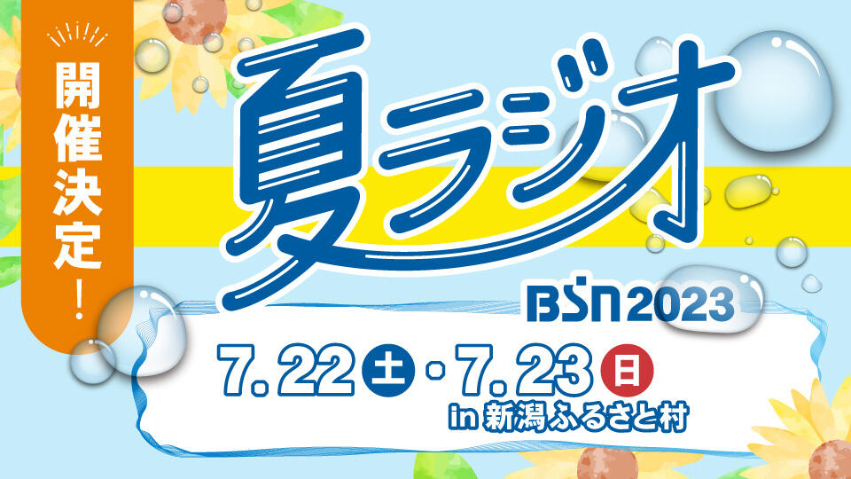 BSN夏ラジオ2023