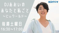 DJあおいの あなたと私ごと～にぃワールド～イメージ