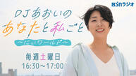 DJあおいの あなたと私ごと～にぃワールド～イメージ