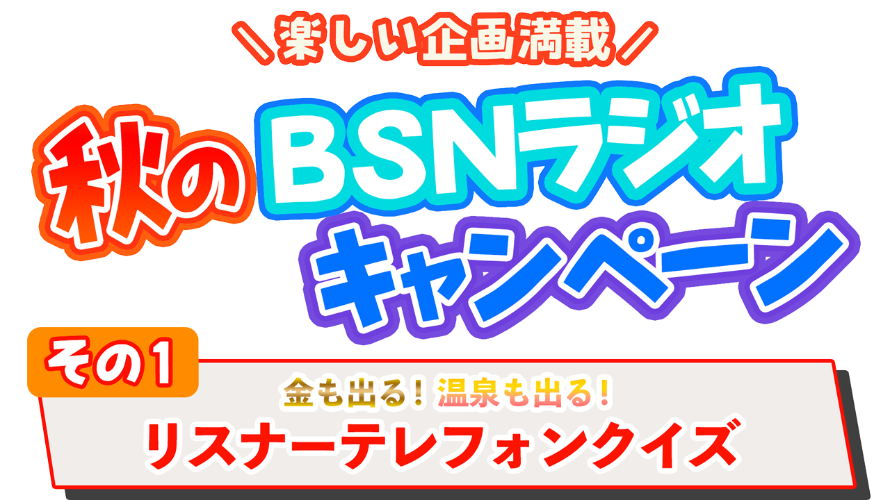 秋のBSNラジオキャンペーン