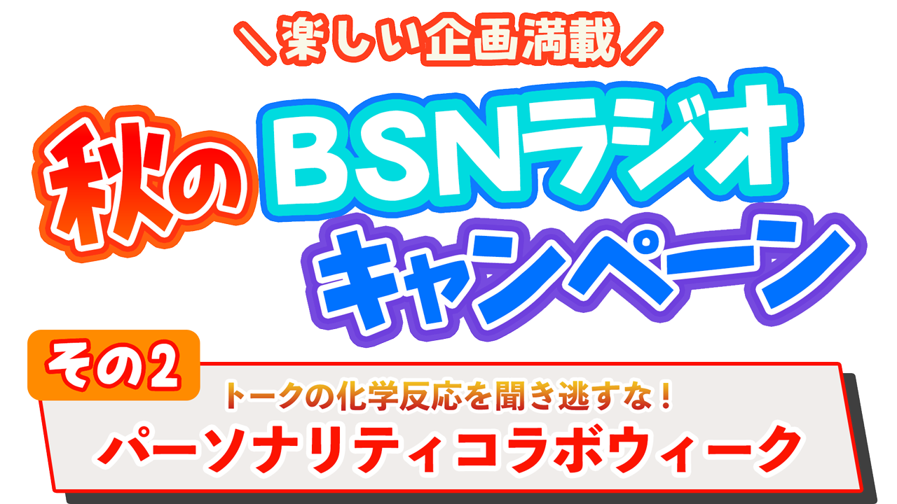 秋のBSNラジオキャンペーン