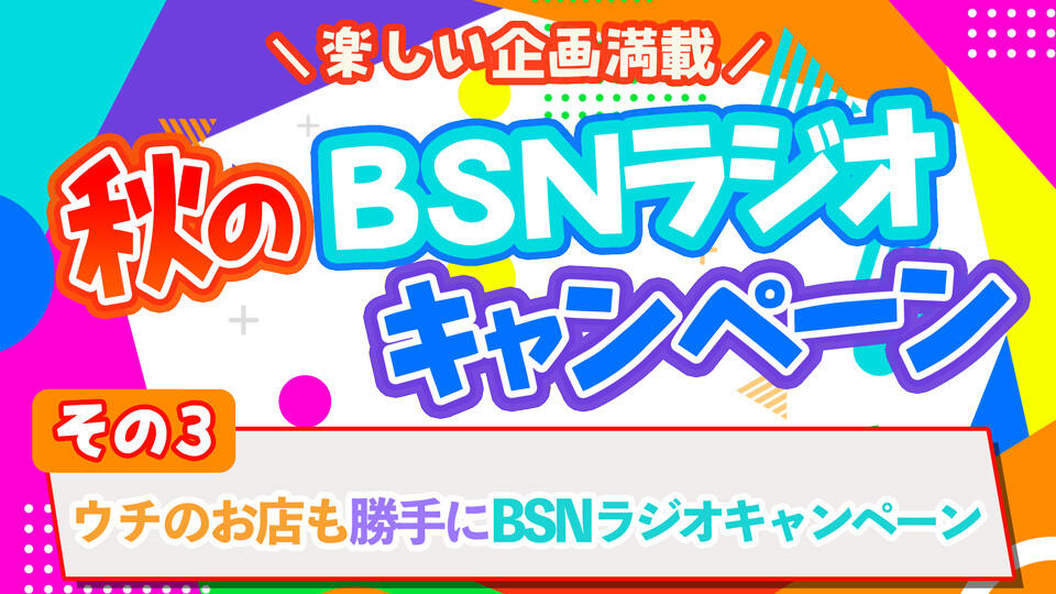 その3「ウチのお店も勝手にBSNラジオキャンペーン」
