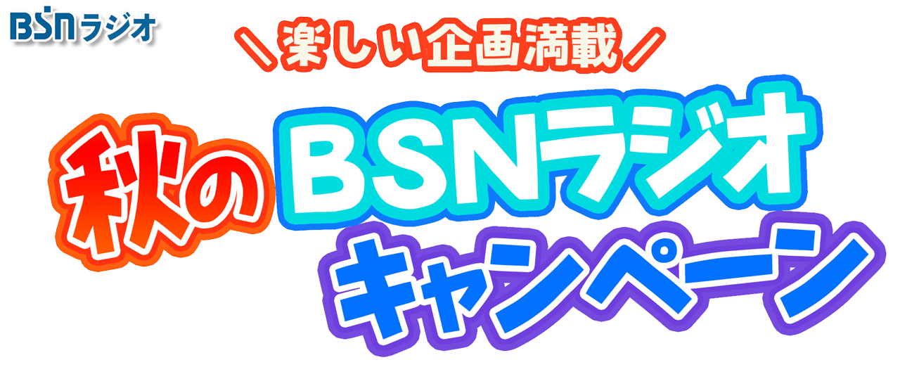 秋のBSNラジオキャンペーン