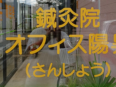 外観_鍼灸院オフィス陽昇さんしょう