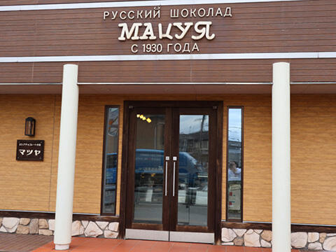 外観_ロシアチョコレートの店マツヤ