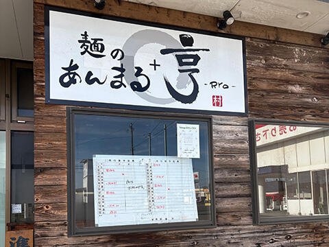 外観_麺のあんまる+亨