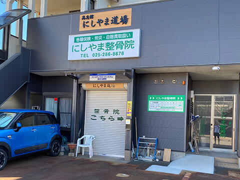 外観_にしやま整骨院
