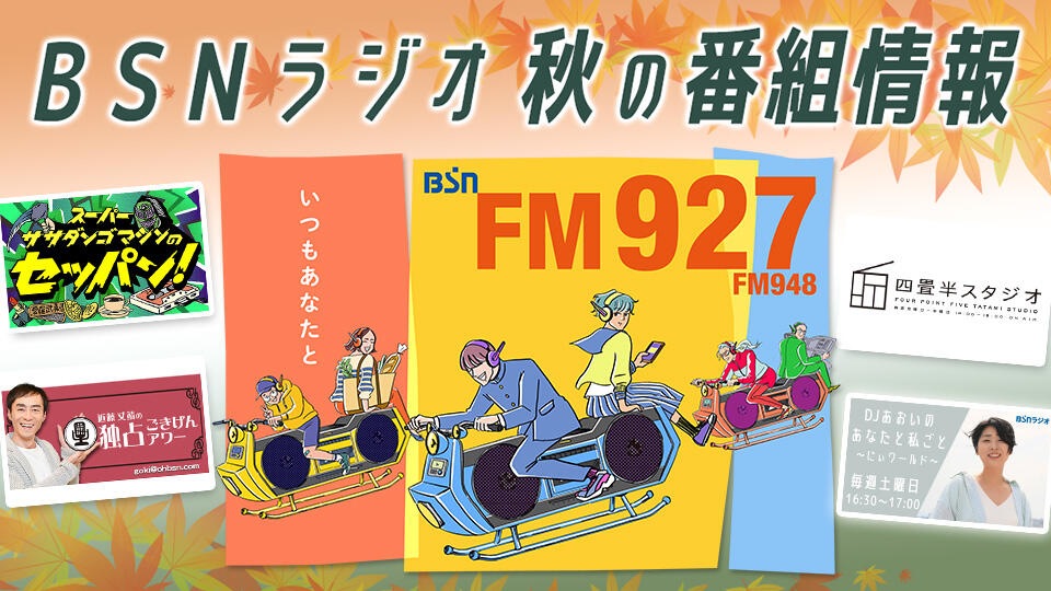 BSN新潟放送｜ラジオ｜BSNラジオ 秋の番組情報（2025年）