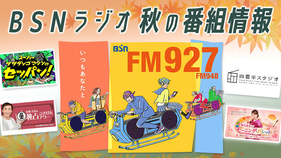 BSNラジオ 秋の番組情報(2026年)