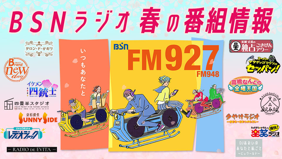 ＢＳＮラジオ 春の番組情報（2026年）