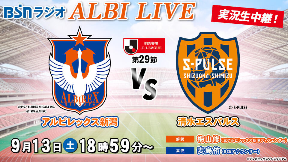 BSNラジオ ALBI LIVE「明治安田J1リーグ 第29節 アルビレックス新潟 VS 清水エスパルス」実況生中継!イメージ