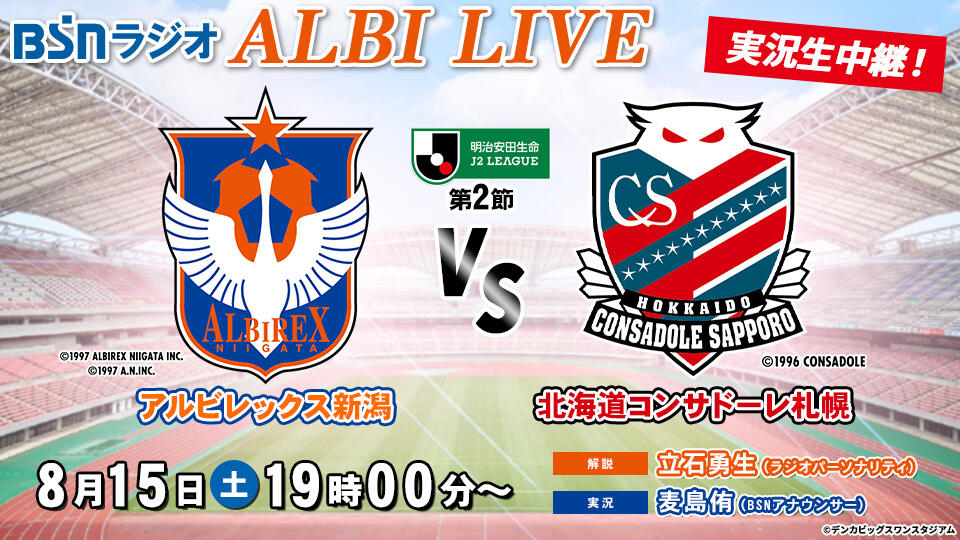 BSNラジオ ALBI LIVE「明治安田J2リーグ 第2節 アルビレックス新潟 VS 北海道コンサドーレ札幌」実況生中継！
