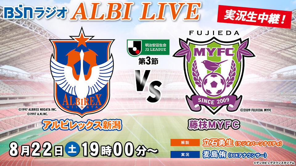 BSNラジオ ALBI LIVE「明治安田J2リーグ 第3節 アルビレックス新潟 VS 藤枝MYFC」実況生中継!