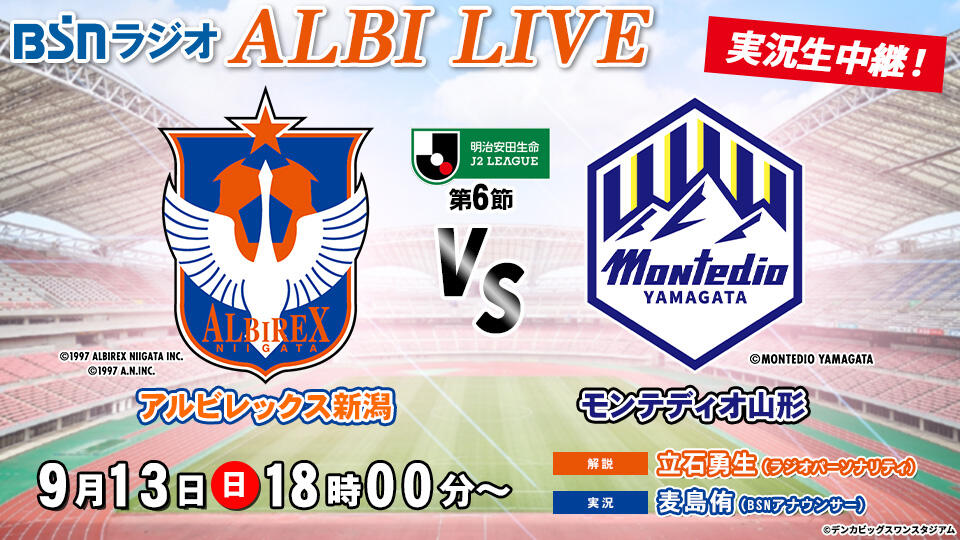 BSNラジオ ALBI LIVE「明治安田J2リーグ 第6節 アルビレックス新潟 VS モンテディオ山形」実況生中継!イメージ