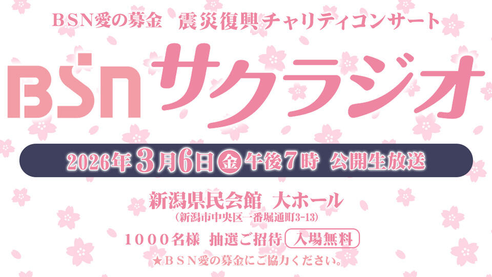 BSN愛の募金 震災復興チャリティコンサート「BSNサクラジオ」