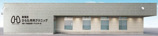 新発田ひらた内科クリニック _イメージ1