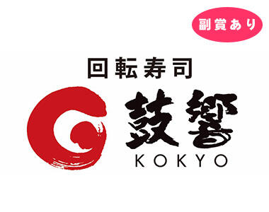 参加企業_回転寿司　鼓響