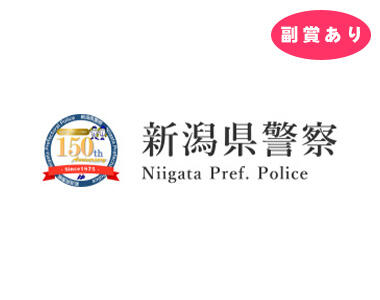 参加企業_新潟県警察本部生活安全部生活安全企画課安全安心推進室