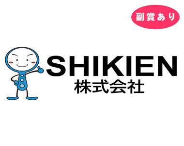 参加企業_SHIKIEN