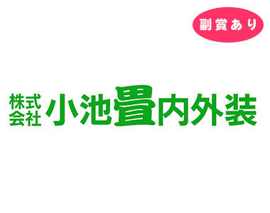 参加企業_小池畳内外装