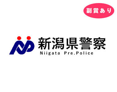 参加企業_新潟県警察本部生活安全部生活安全企画課安全安心推進室