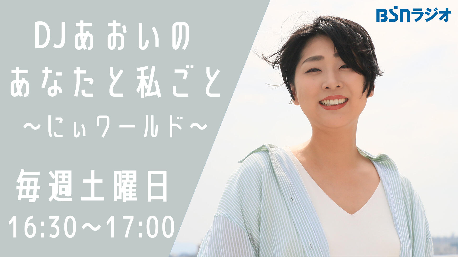 DJあおいの あなたと私ごと～にぃワールド～