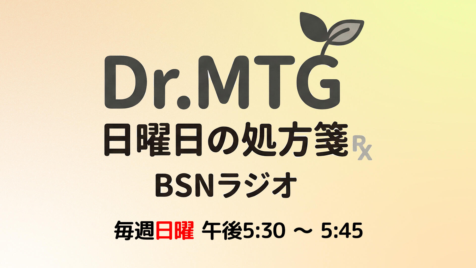 Dr.MTGの日曜日の処方箋