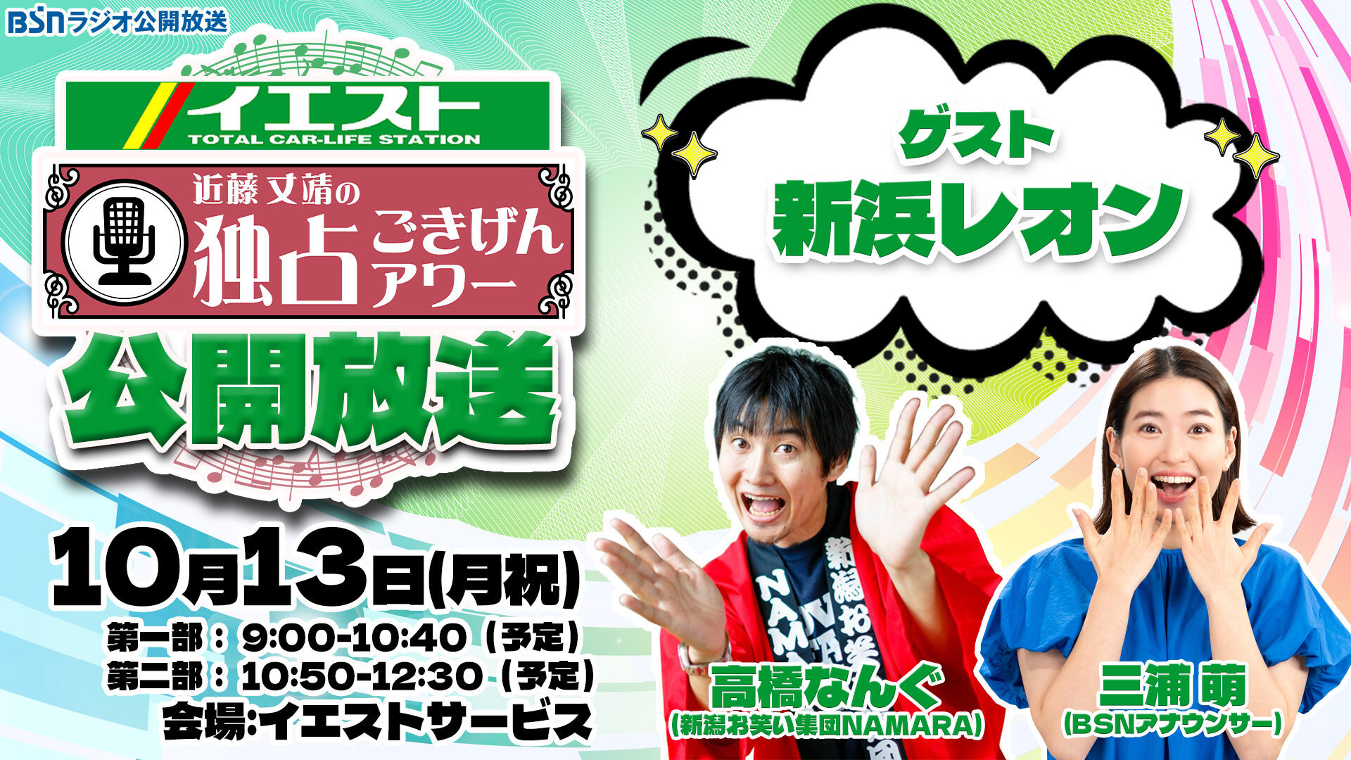 車のイエスト 近藤丈靖の独占ごきげんアワー公開放送イメージ