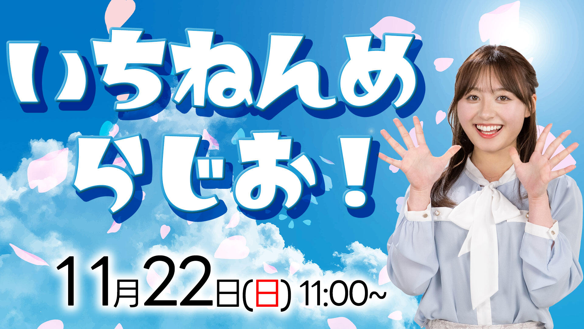 いちねんめらじお！