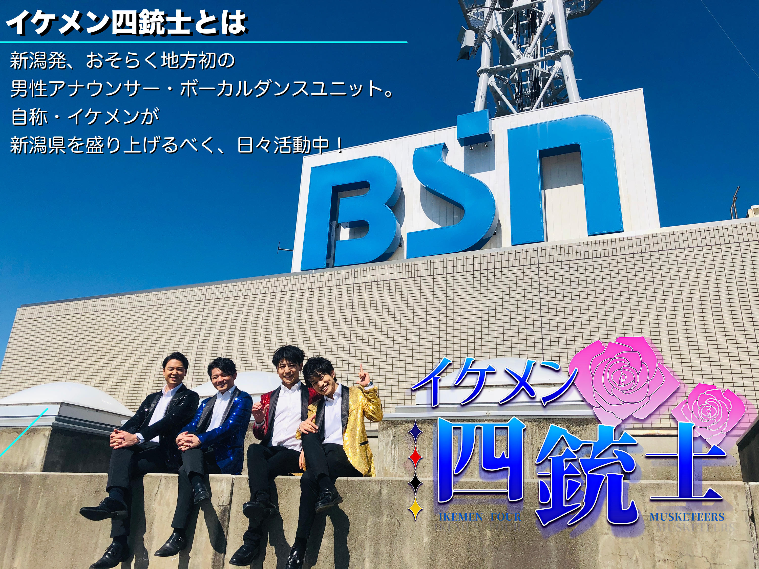 イケメン四銃士 Bsn新潟放送 ラジオ