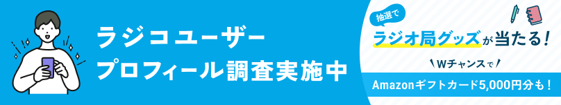 バナー_ラジコユーザーアンケート実施中！