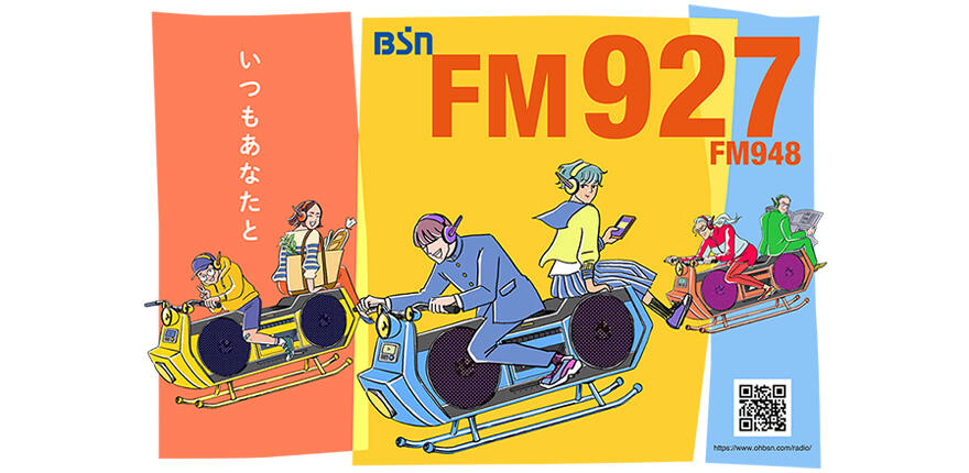 いつもあなたと　BSN FM927 / FM948イメージ
