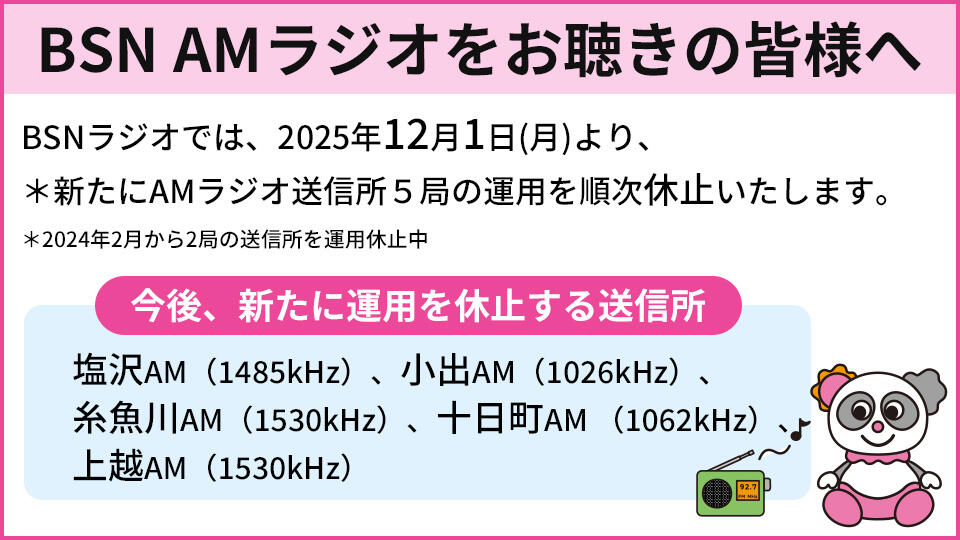 BSN AMラジオをお聞きのみなさまに重要なお知らせ