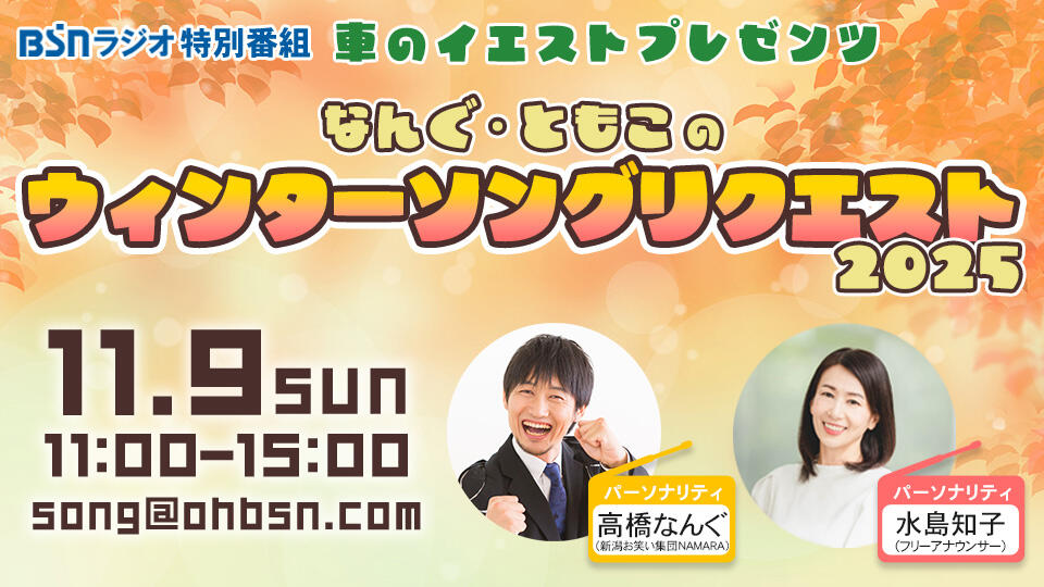 車のイエストプレゼンツ なんぐ・ともこのウィンターソングリクエスト2025イメージ